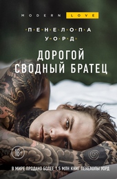 Обложка книги https://1000knig.com/3474-dorogoj-svodnyj-bratec.html