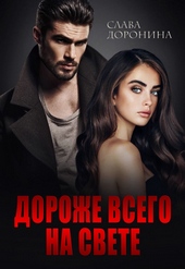 Обложка книги https://1000knig.com/2924-dorozhe-vsego-na-svete.html