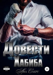Обложка книги https://1000knig.com/3476-dovesti-habiba.html
