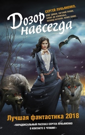 Обложка книги https://1000knig.com/3477-dozor-navsegda-luchshaja-fantastika-2018.html