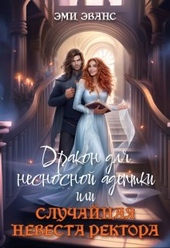 Обложка книги https://1000knig.com/3478-drakon-dlja-nesnosnoj-adeptki-ili-sluchajnaja-nevesta-rektora-si.html