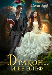 Обложка книги https://1000knig.com/2496-drakon-i-ee-jelf.html