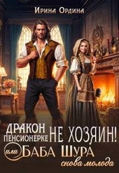 Обложка книги https://1000knig.com/2497-drakon-pensionerke-ne-hozjain-ili-baba-shura-snova-moloda-si.html