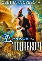 Обложка книги https://1000knig.com/2498-drakon-s-podarkom.html