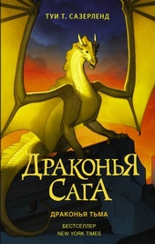 Обложка книги https://1000knig.com/2499-drakonja-tma.html