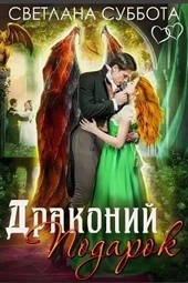 Обложка книги https://1000knig.com/3481-drakonij-podarok.html