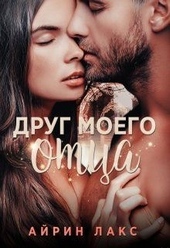 Обложка книги https://1000knig.com/3482-drug-moego-otca.html