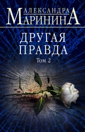 Обложка книги https://1000knig.com/2927-drugaja-pravda-tom-2.html