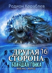 Обложка книги https://1000knig.com/2186-drugaja-storona-tom-16-bolshaja-gonka.html
