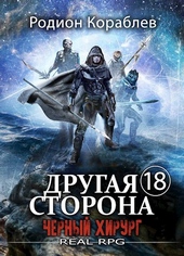 Обложка книги https://1000knig.com/2500-drugaja-storona-tom-18-chernyj-hirurg.html
