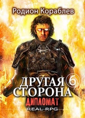 Обложка книги https://1000knig.com/2926-drugaja-storona-tom-6-diplomat.html