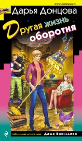 Обложка книги https://1000knig.com/3483-drugaja-zhizn-oborotnja.html