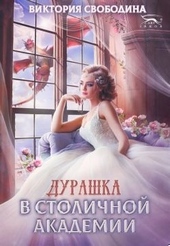 Обложка книги https://1000knig.com/2928-durashka-v-stolichnoj-akademii.html