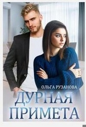 Обложка книги https://1000knig.com/2501-durnaja-primeta.html