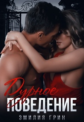 Обложка книги https://1000knig.com/2502-durnoe-povedenie.html