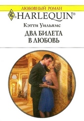 Обложка книги https://1000knig.com/2187-dva-bileta-v-ljubov.html