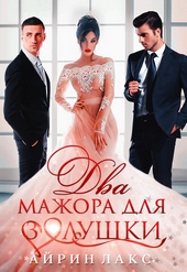 Обложка книги https://1000knig.com/3485-dva-mazhora-dlja-zolushki.html