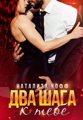 Обложка книги https://1000knig.com/3486-dva-shaga-k-tebe.html