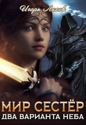 Обложка книги https://1000knig.com/3487-dva-varianta-neba.html