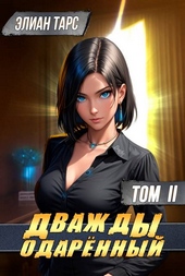 Обложка книги https://1000knig.com/2189-dvazhdy-odarennyj-tom-ii.html