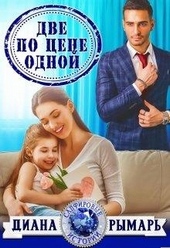 Обложка книги https://1000knig.com/2503-dve-po-cene-odnoj.html