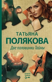 Обложка книги https://1000knig.com/2190-dve-polovinki-tajny.html