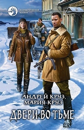 Обложка книги https://1000knig.com/2930-dveri-vo-tme.html