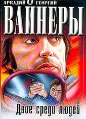 Обложка книги https://1000knig.com/3488-dvoe-sredi-ljudej.html