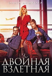 Обложка книги https://1000knig.com/3491-dvojnaja-vzletnaja.html