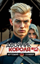 Обложка книги https://1000knig.com/2929-dvojnik-korolja-12.html