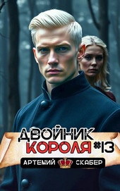 Обложка книги https://1000knig.com/2931-dvojnik-korolja-13.html