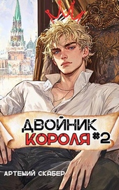 Обложка книги https://1000knig.com/3492-dvojnik-korolja-2.html