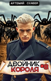 Обложка книги https://1000knig.com/2188-dvojnik-korolja-8.html