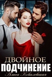Обложка книги https://1000knig.com/3494-dvojnoe-podchinenie.html