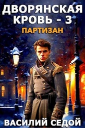 Обложка книги https://1000knig.com/3493-dvorjanskaja-krov-3-partizan.html