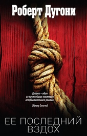 Обложка книги https://1000knig.com/2932-ee-poslednij-vzdoh.html