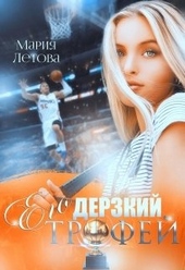 Обложка книги https://1000knig.com/2192-ego-derzkij-trofej.html