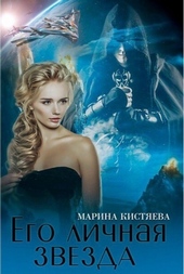 Обложка книги https://1000knig.com/3497-ego-lichnaja-zvezda-dilogija.html