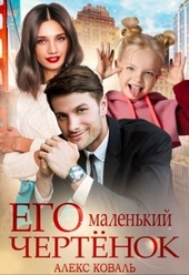 Обложка книги https://1000knig.com/2933-ego-malenkij-chertenok.html