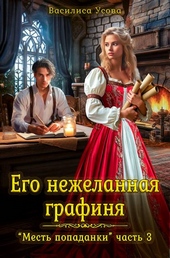 Обложка книги https://1000knig.com/2191-ego-nezhelannaja-grafinja.html