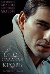 Обложка книги https://1000knig.com/2935-ego-sladkaja-krov.html