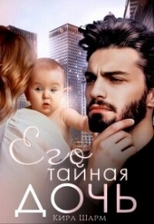Обложка книги https://1000knig.com/3499-ego-tajnaja-doch-si.html