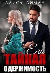 Обложка книги https://1000knig.com/3498-ego-tajnaja-oderzhimost.html