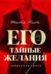 Обложка книги https://1000knig.com/2508-ego-tajnye-zhelanija.html