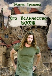 Обложка книги https://1000knig.com/2193-ego-velichestvo-bomzh-si.html