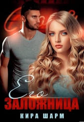 Обложка книги https://1000knig.com/3501-ego-zalozhnica.html
