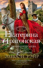 Обложка книги https://1000knig.com/2196-ekaterina-aragonskaja-istinnaja-koroleva.html