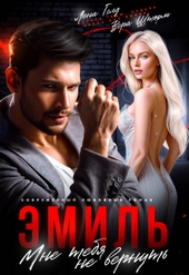 Обложка книги https://1000knig.com/2507-jemil-mne-tebja-ne-vernut-si.html