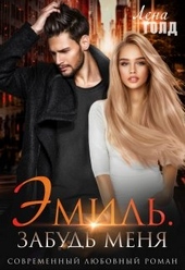 Обложка книги https://1000knig.com/3500-jemil-zabud-menja.html