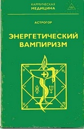 Обложка книги https://1000knig.com/3504-jenergeticheskij-vampirizm.html